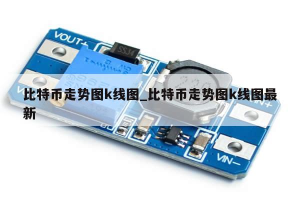 比特币走势图k线图_比特币走势图k线图最新-第1张图片-币选网
