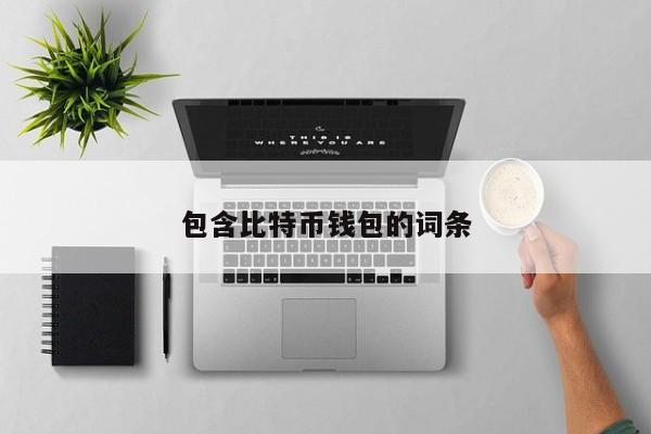 包含比特币钱包的词条-第1张图片-币选网