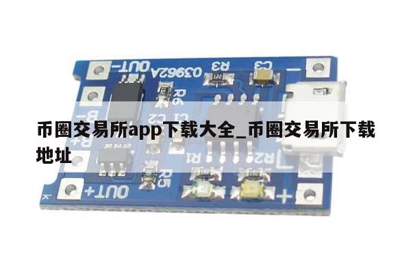 币圈交易所app下载大全_币圈交易所下载地址-第1张图片-币选网