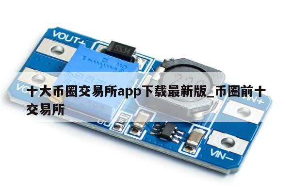 十大币圈交易所app下载最新版_币圈前十交易所-第1张图片-币选网