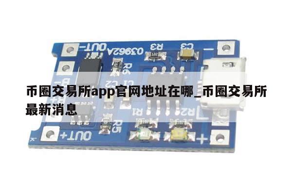 币圈交易所app官网地址在哪_币圈交易所最新消息-第1张图片-币选网