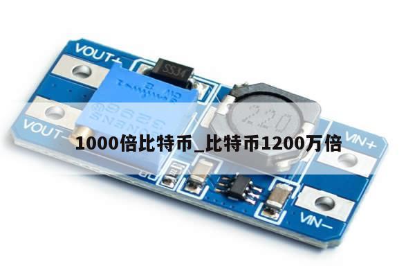 1000倍比特币_比特币1200万倍-第1张图片-币选网