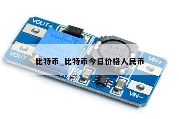 比特币_比特币今日价格人民币-第1张图片-币选网