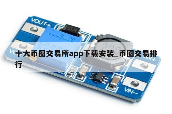 十大币圈交易所app下载安装_币圈交易排行-第1张图片-币选网