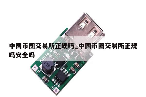 中国币圈交易所正规吗_中国币圈交易所正规吗安全吗-第1张图片-币选网