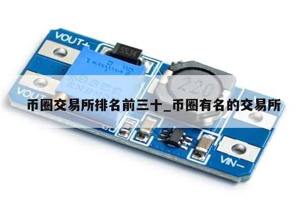 币圈交易所排名前三十_币圈有名的交易所-第1张图片-币选网