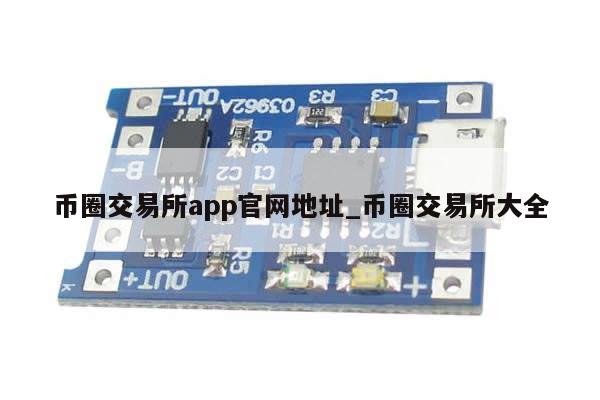 币圈交易所app官网地址_币圈交易所大全-第1张图片-币选网