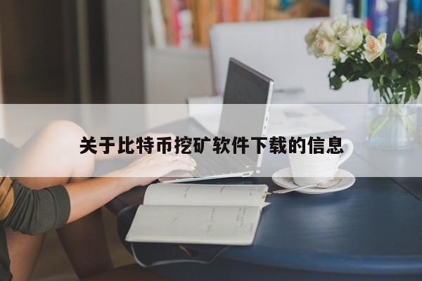关于比特币挖矿软件下载的信息-第1张图片-币选网