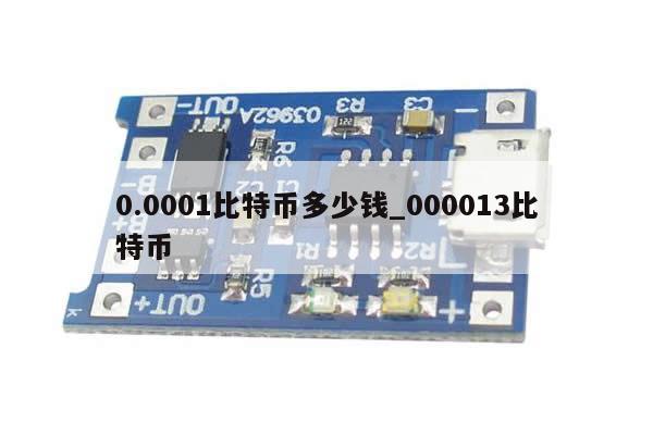 0.0001比特币多少钱_000013比特币-第1张图片-币选网
