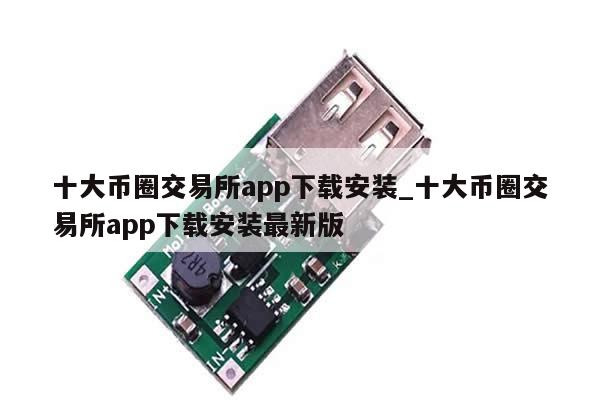 十大币圈交易所app下载安装_十大币圈交易所app下载安装最新版-第1张图片-币选网