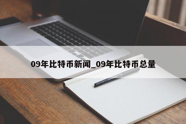 09年比特币新闻_09年比特币总量-第1张图片-币选网