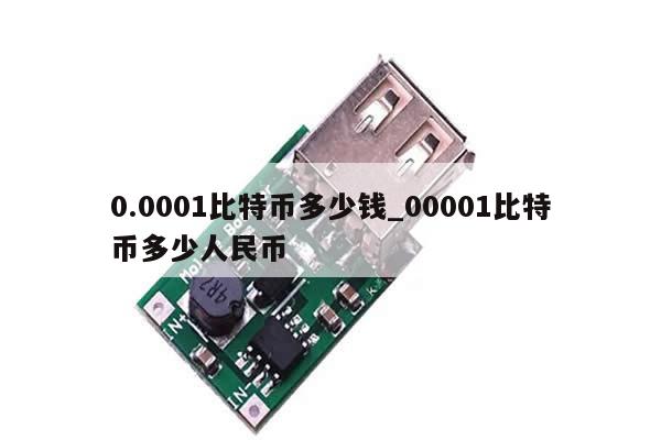 0.0001比特币多少钱_00001比特币多少人民币-第1张图片-币选网
