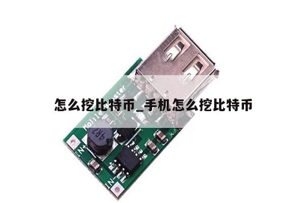 怎么挖比特币_手机怎么挖比特币-第1张图片-币选网
