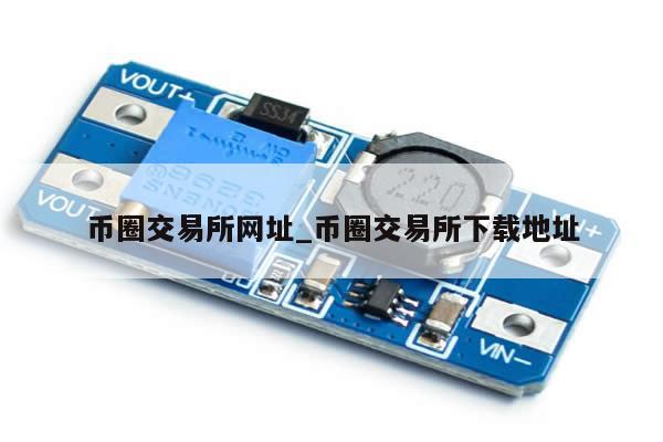 币圈交易所网址_币圈交易所下载地址-第1张图片-币选网