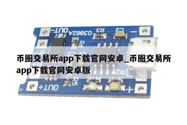 币圈交易所app下载官网安卓_币圈交易所app下载官网安卓版-第1张图片-币选网