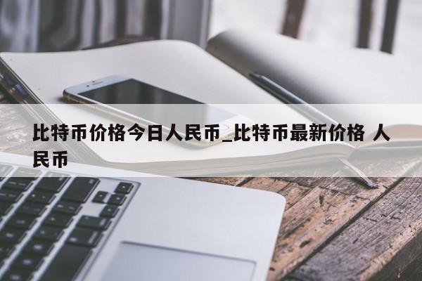 比特币价格今日人民币_比特币最新价格 人民币-第1张图片-币选网