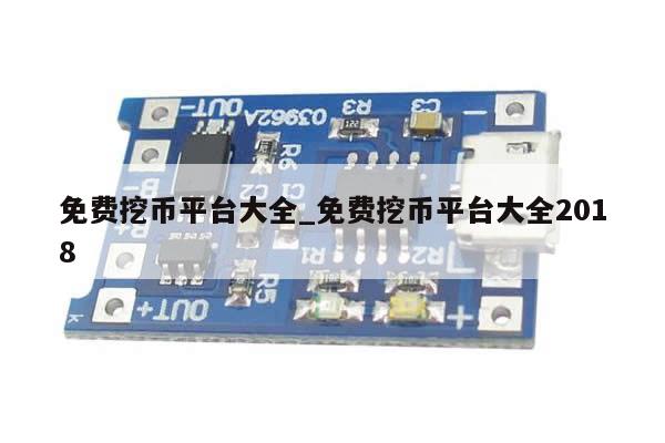 免费挖币平台大全_免费挖币平台大全2018-第1张图片-币选网