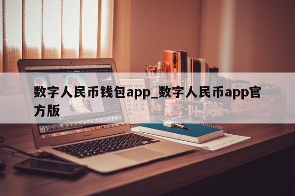 数字人民币钱包app_数字人民币app官方版-第1张图片-币选网