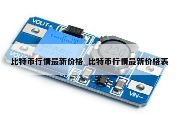 比特币行情最新价格_比特币行情最新价格表-第1张图片-币选网