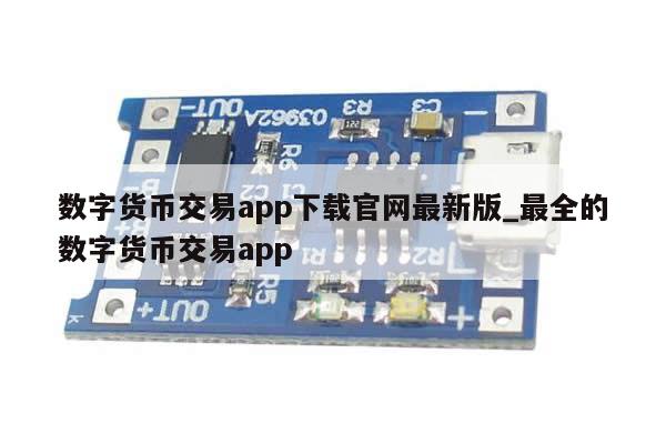 数字货币交易app下载官网最新版_最全的数字货币交易app-第1张图片-币选网