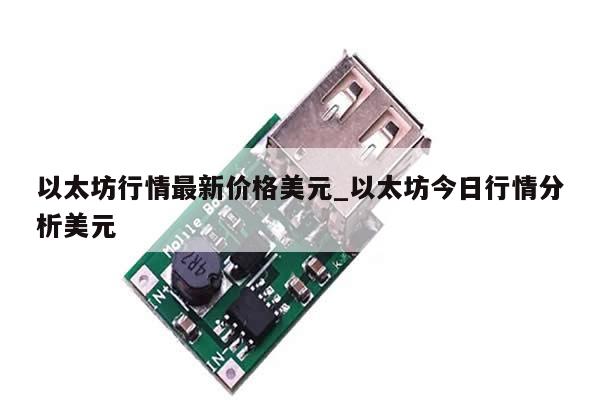 以太坊行情最新价格美元_以太坊今日行情分析美元-第1张图片-币选网