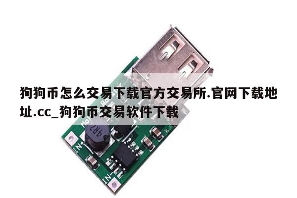 狗狗币怎么交易下载官方交易所.官网下载地址.cc_狗狗币交易软件下载-第1张图片-币选网