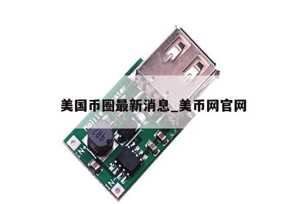 美国币圈最新消息_美币网官网-第1张图片-币选网