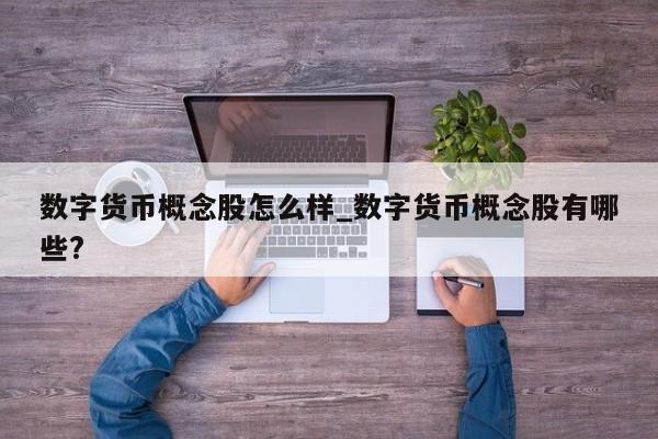 数字货币概念股怎么样_数字货币概念股有哪些?-第1张图片-币选网