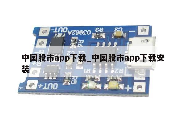 中国股市app下载_中国股市app下载安装-第1张图片-币选网