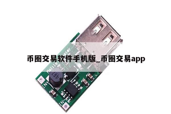 币圈交易软件手机版_币圈交易app-第1张图片-币选网