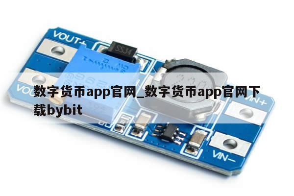 数字货币app官网_数字货币app官网下载bybit-第1张图片-币选网