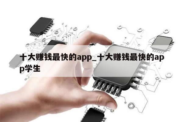 十大赚钱最快的app_十大赚钱最快的app学生-第1张图片-币选网