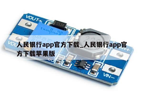 人民银行app官方下载_人民银行app官方下载苹果版-第1张图片-币选网
