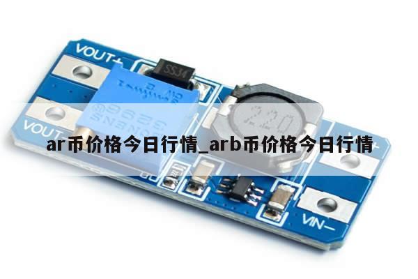 ar币价格今日行情_arb币价格今日行情-第1张图片-币选网