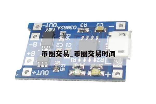 币圈交易_币圈交易时间-第1张图片-币选网