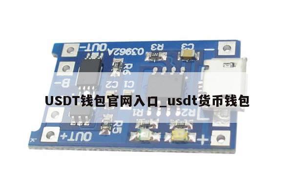 USDT钱包官网入口_usdt货币钱包-第1张图片-币选网