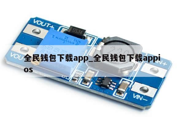 全民钱包下载app_全民钱包下载appios-第1张图片-币选网