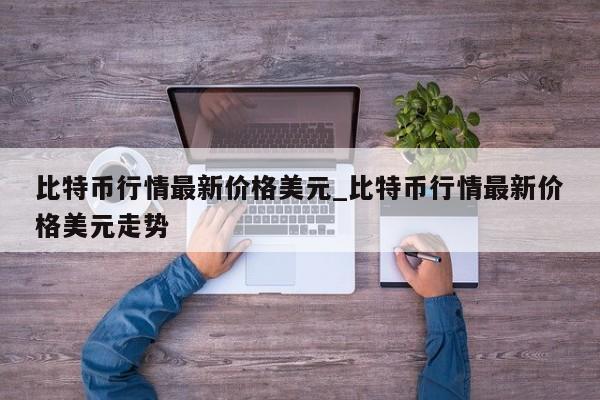比特币行情最新价格美元_比特币行情最新价格美元走势-第1张图片-币选网