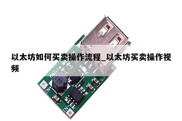 以太坊如何买卖操作流程_以太坊买卖操作视频-第1张图片-币选网