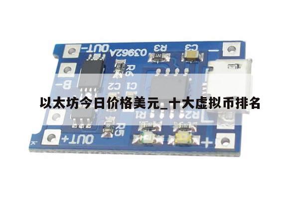 以太坊今日价格美元_十大虚拟币排名-第1张图片-币选网