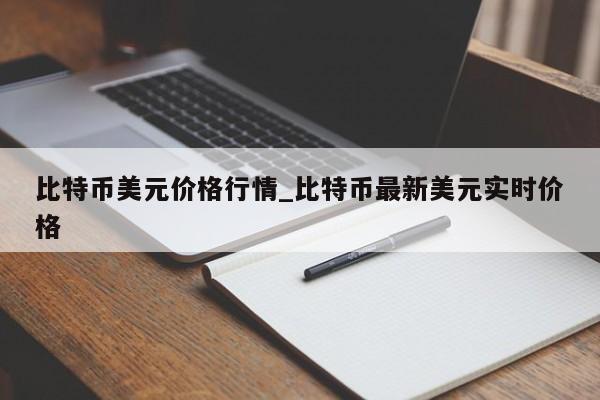 比特币美元价格行情_比特币最新美元实时价格-第1张图片-币选网