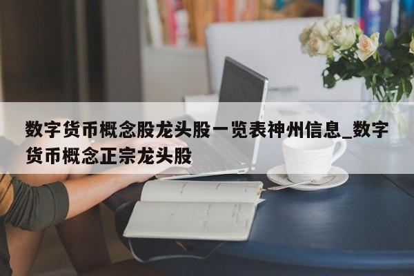 数字货币概念股龙头股一览表神州信息_数字货币概念正宗龙头股-第1张图片-币选网