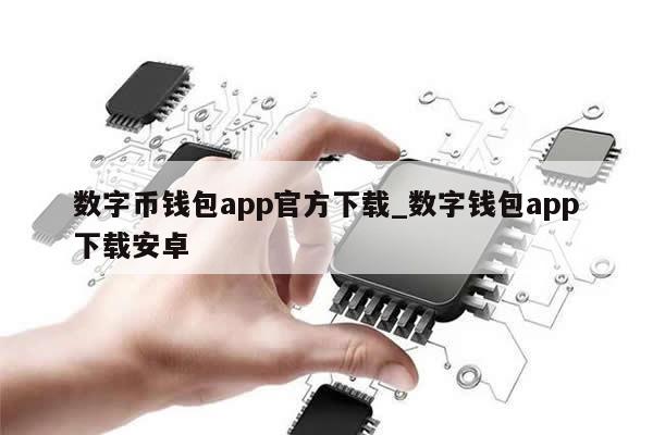 数字币钱包app官方下载_数字钱包app下载安卓-第1张图片-币选网