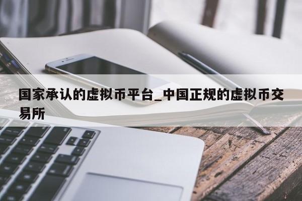 国家承认的虚拟币平台_中国正规的虚拟币交易所-第1张图片-币选网