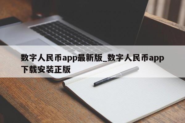 数字人民币app最新版_数字人民币app下载安装正版-第1张图片-币选网