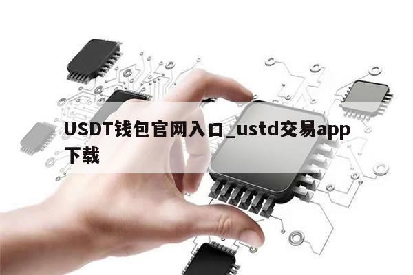 USDT钱包官网入口_ustd交易app下载-第1张图片-币选网