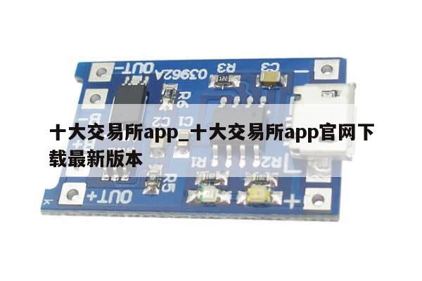 十大交易所app_十大交易所app官网下载最新版本-第1张图片-币选网