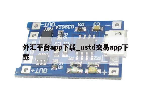 外汇平台app下载_ustd交易app下载-第1张图片-币选网