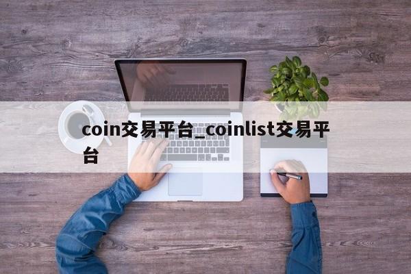 coin交易平台_coinlist交易平台-第1张图片-币选网