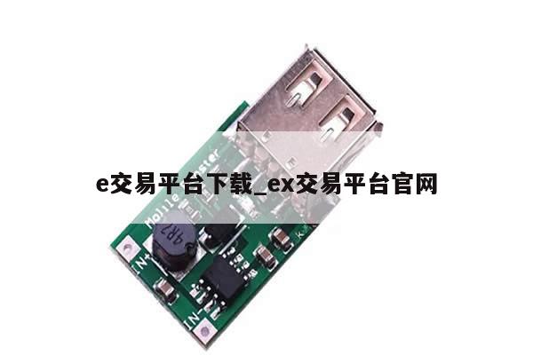 e交易平台下载_ex交易平台官网-第1张图片-币选网